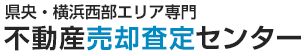 県央・横浜西部エリア専門 