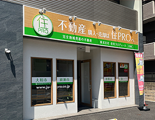 株式会社 住宅プロデュース大和店