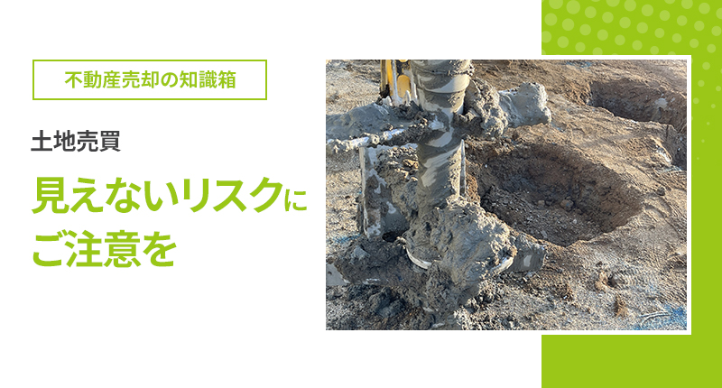 土地売買、見えないリスクにご注意を