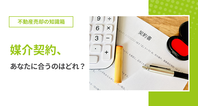 媒介契約、あなたに合うのはどれ？