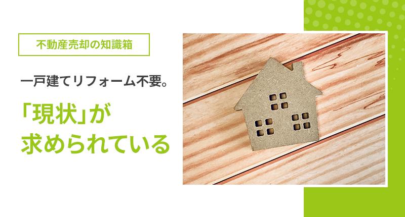 一戸建てリフォーム不要。「現状」が求められている