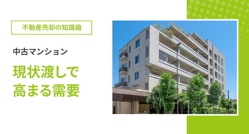 中古マンション、現状渡しで高まる需要