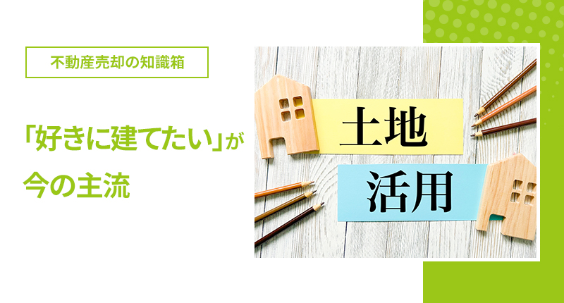 不動産売却 土地の需要