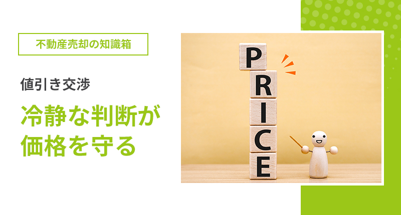 値引き交渉、冷静な判断が価格を守る