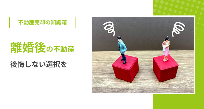 離婚後の不動産、後悔しない選択を