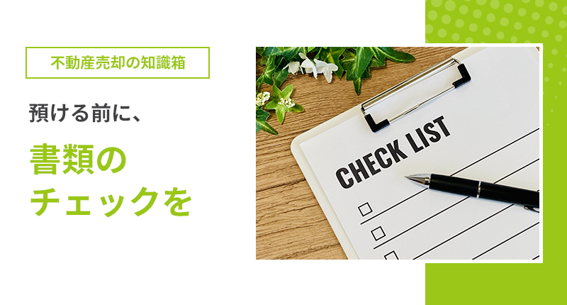 預ける前に、書類のチェックを