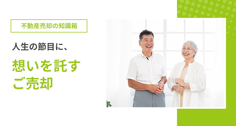 人生の節目に、想いを託すご売却