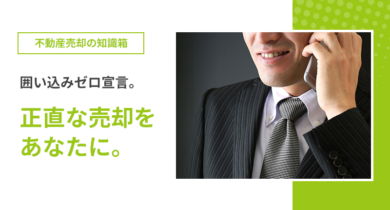 不動産売却 不動産売却の囲い込みとは