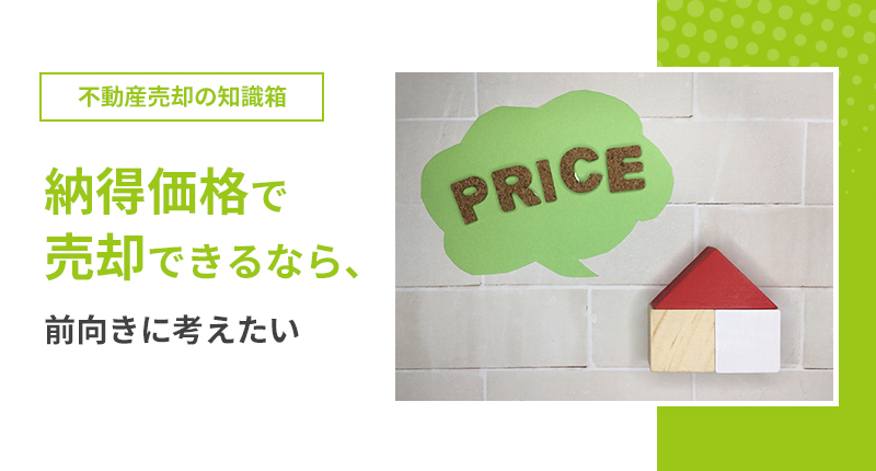 納得価格売却できるなら、前向きに考えたい