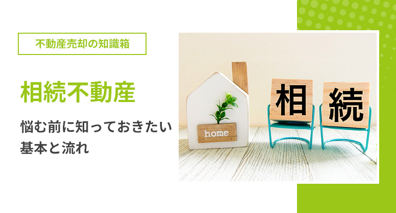 不動産売却 相続による不動産売却