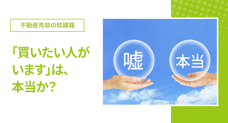 「買いたい人がいます」は、本当か?
