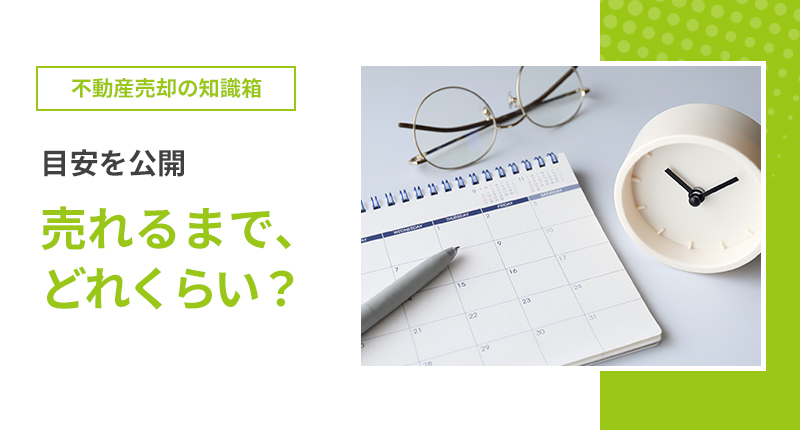 売れるまで、どれくらい？その目安を公開