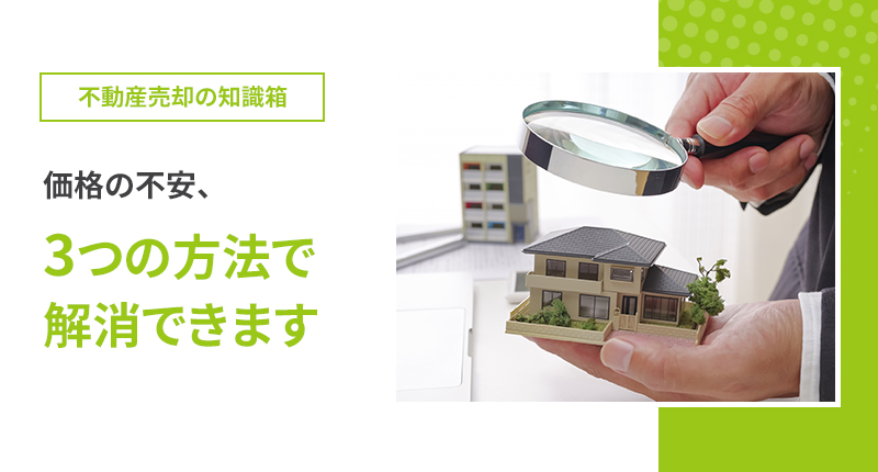 価格の不安、3つの方法で解消できます