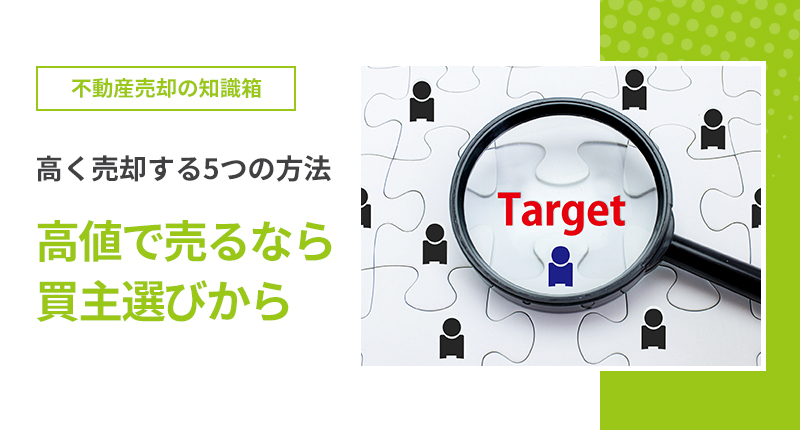 不動産売却 高く売却する5つの方法 高値で売るなら、買主選びから
