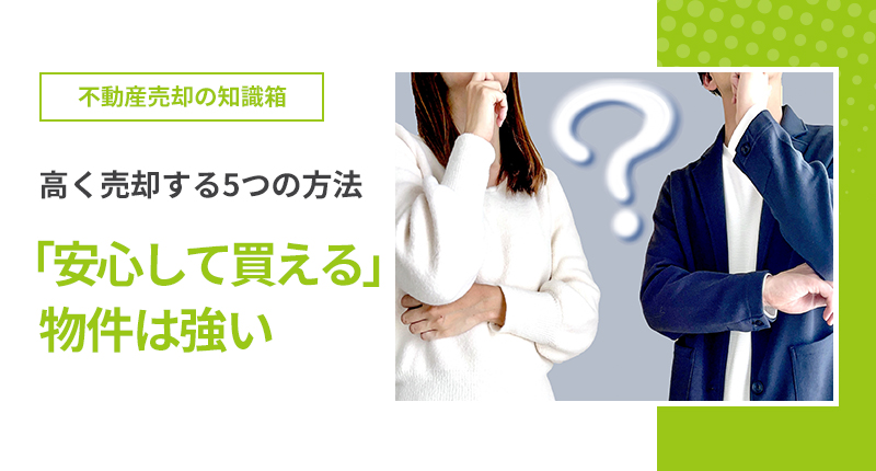 不動産売却 高く売却する5つの方法 買主様の不安を解消