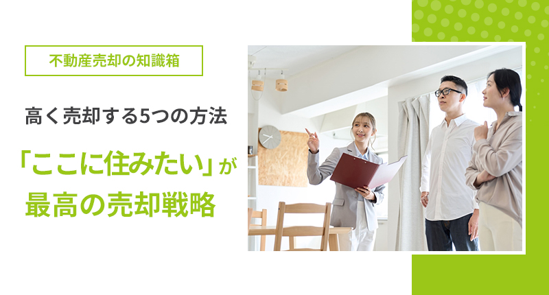 不動産売却 高く売却する5つの方法 「ここに住みたい」が、最高の売却戦略