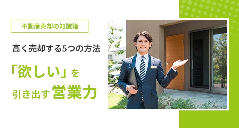 不動産売却 高く売却する5つの方法 「欲しい」を引き出す、営業力