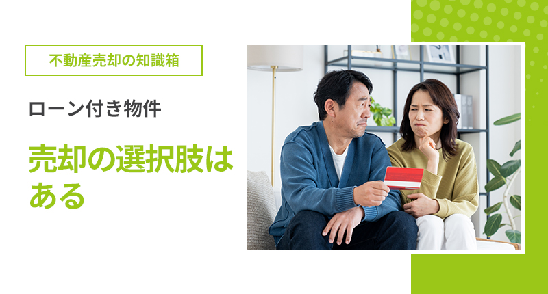 ローン付き物件、売却の選択肢はある