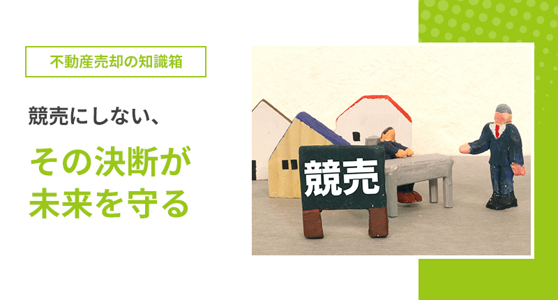 不動産売却 競売ではなく任意売却という選択肢