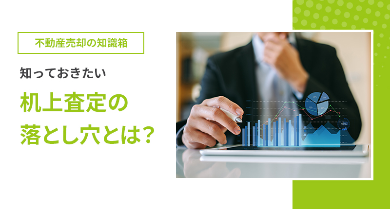 知っておきたい机上査定の落とし穴とは？