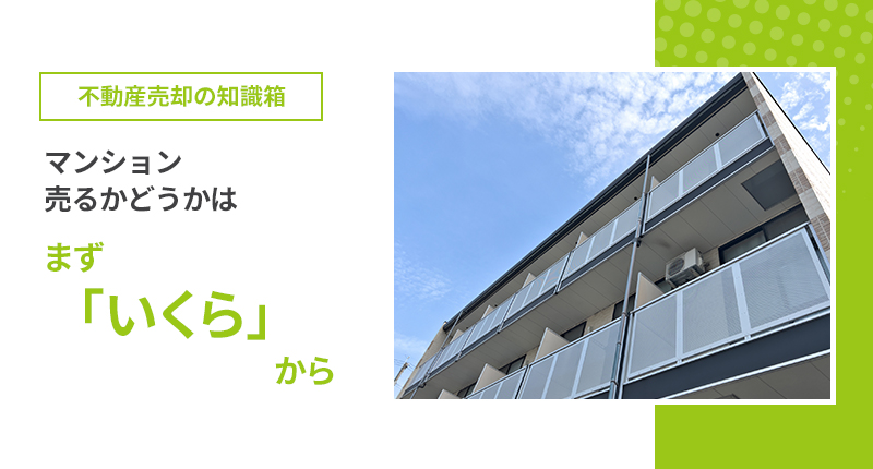 マンション、売るかどうかは、まず「いくら」から