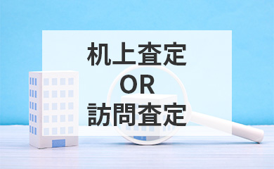 訪問査定or机上査定