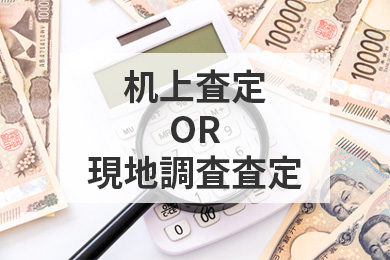 訪問査定or机上査定