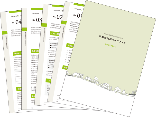 不動産売却マニュアル イメージ