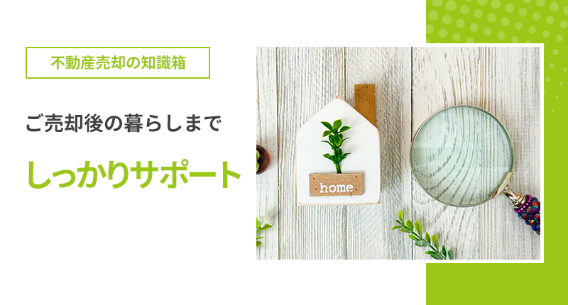 不動産売却 ご売却後の次の住まいもお任せください