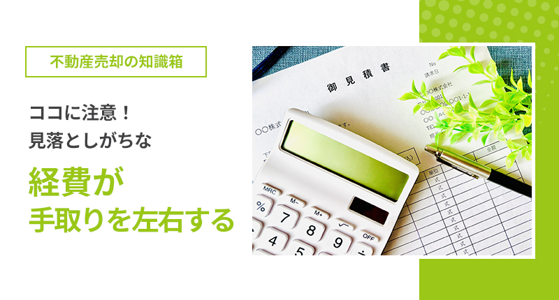 見落としがちな経費が、手取りを左右する