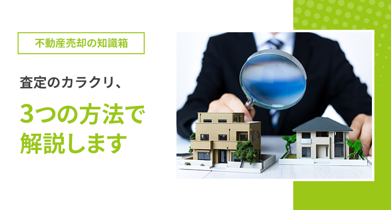 査定のカラクリ、3つの方法で解説します