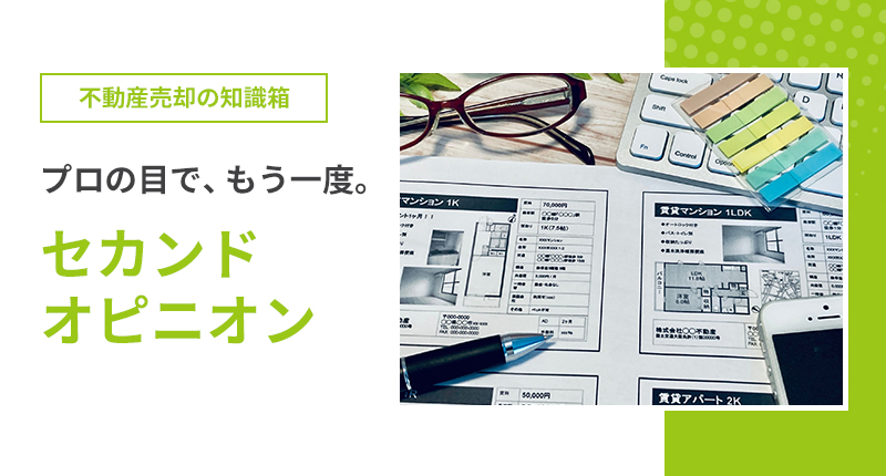 プロの目で、もう一度。セカンドオピニオン