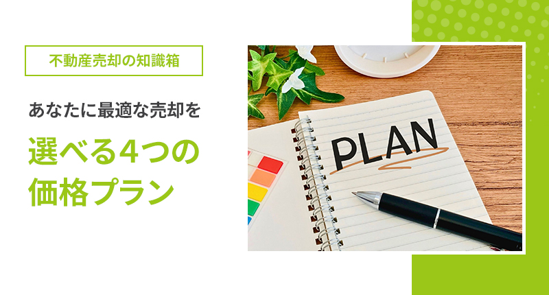 選べる4つの価格プラン、あなたに最適な売却を