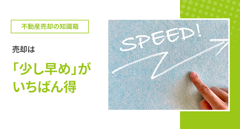売却は「少し早め」が、いちばん得