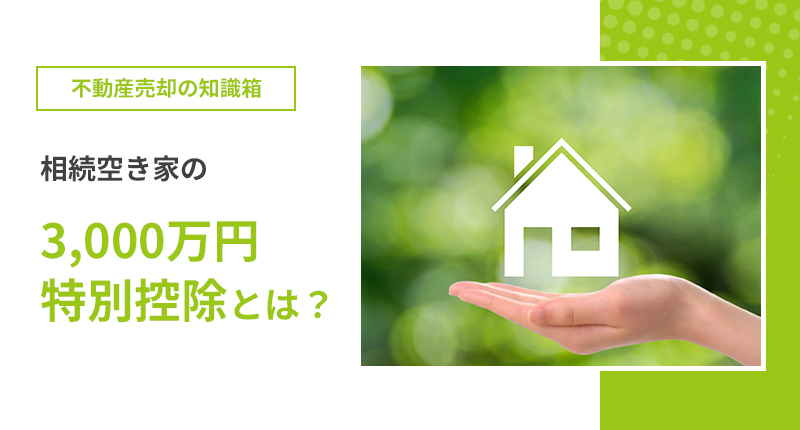 相続空き家の3,000万円特別控除とは？