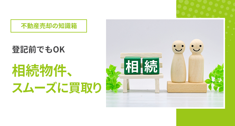 登記前でもOK。相続物件、スムーズに買取り