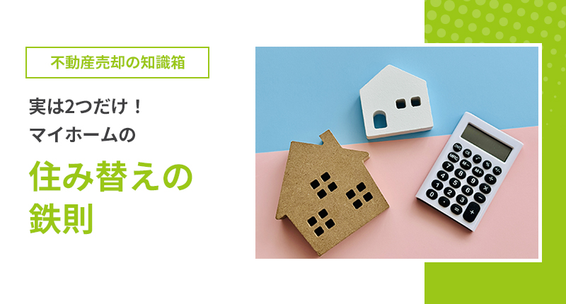 実は2つだけ！マイホーム住み替えの鉄則
