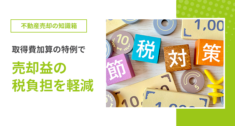 取得費加算の特例で、売却益の税負担を軽減