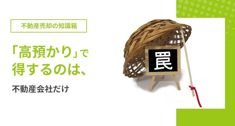「高預かり」で得するのは、不動産会社だけ