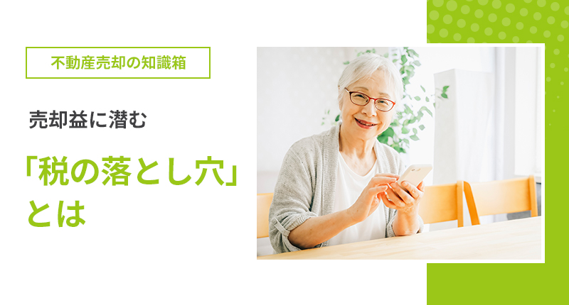 売却益に潜む「税の落とし穴」とは