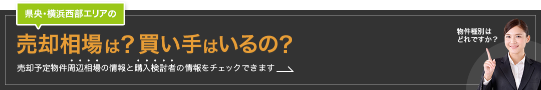 県央・横浜西部エリアの売却相場は？買い手はいるの？売却予定物件周辺相場の情報と購入検討者の情報をチェックできます