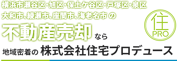 県央・横浜西部の不動産売却なら「住宅プロデュース」へ