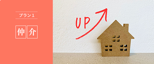 プラン1 仲介