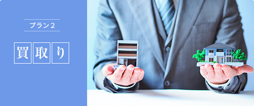 プラン2 買取り