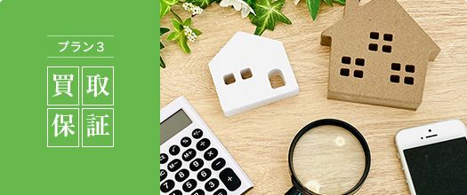 プラン3 買取保証