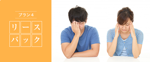 プラン4 リースバック