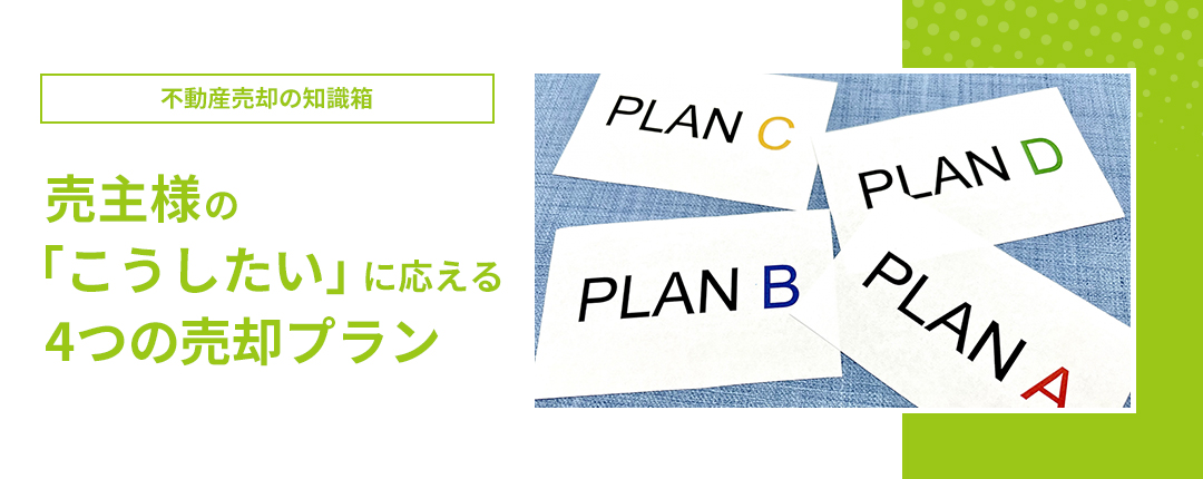 最適を選べる4つの売却方法