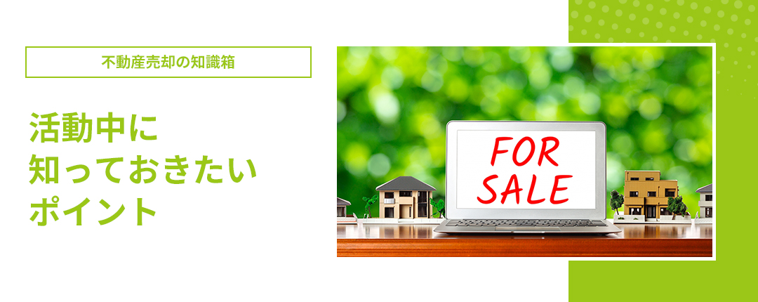 売却時のトラブルや値引き対応など 活動中に知っておきたいポイント
