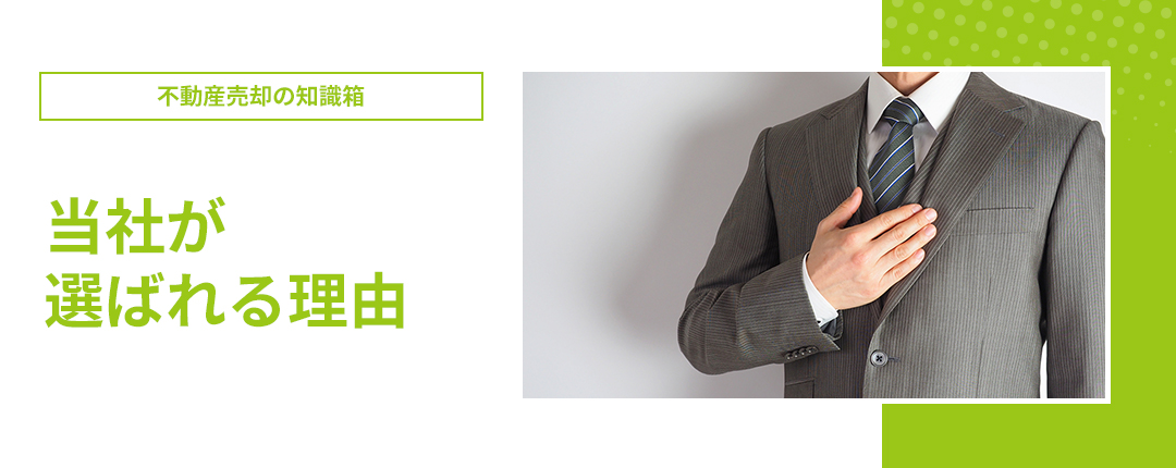 当社が選ばれる理由