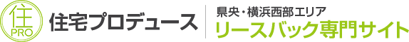 住宅プロデュース リースバック専門サイト
